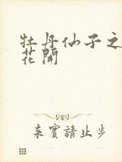 牡丹仙子之瑞春花开