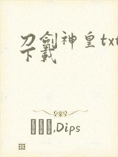 刀剑神皇txt下载