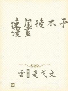 使用后不予退货漫画