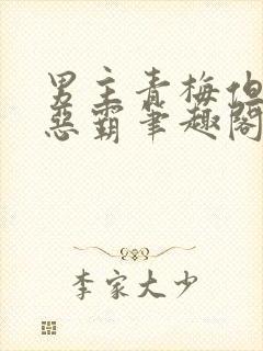 男主青梅但是个恶霸笔趣阁