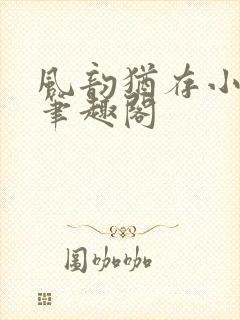 风韵犹存小说 笔趣阁