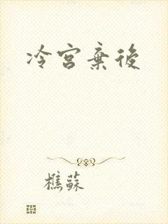 冷宫弃后