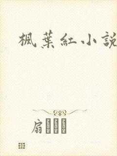 枫叶红小说