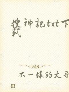 搜神记txt下载