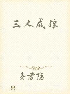 三人成狼
