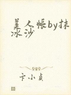 美人帐by抹茶冰沙