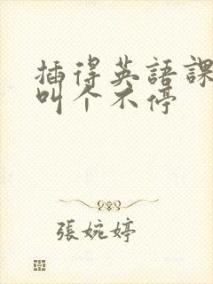 插得英语课代表叫个不停