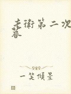 老卫第二次玩淑蓉