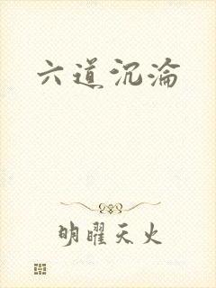 六道沉沦
