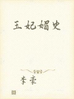 玉妃媚史