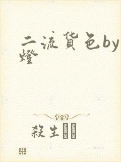 二流货色by尾灯