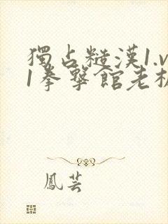 独占糙汉1.v1拳击馆老板