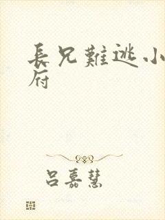 长兄难逃小说萧府