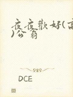夜夜欢好(高h)公翁