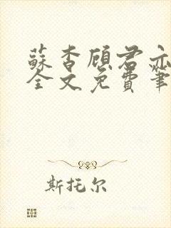 苏杳顾君亦小说全文免费笔趣阁