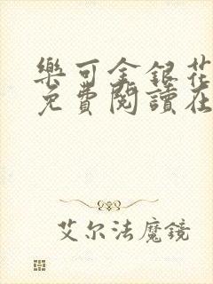 乐可金银花全文免费阅读在线小混混