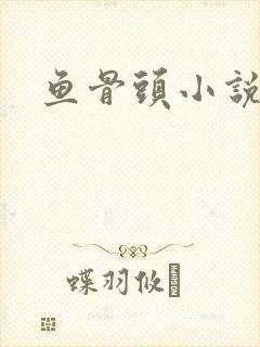 鱼骨头小说