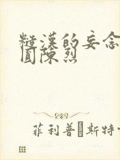 糙汉的妄念 苏圆陈烈