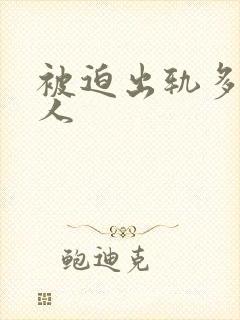 被迫出轨多汁美人