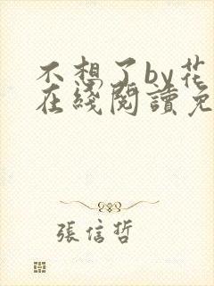 不想了by花卷在线阅读免费