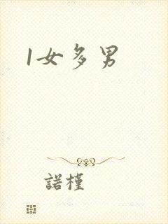 1女多男