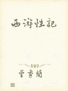 西游性记