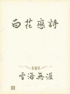 白花恋诗