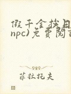 假千金挨日记(npc)免费阅读