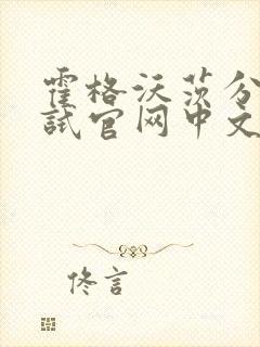 霍格沃茨分院测试官网中文版