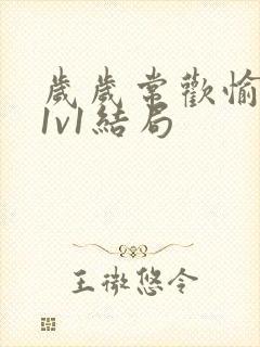 岁岁常欢愉校园1v1结局