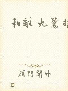 和离 九鹭非香