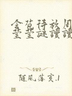 含苞待放周延镇莹莹谜读读