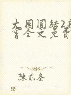 大团圆结2亲情会全文免费听