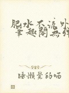 肥水不流外人田 笔趣阁无弹窗