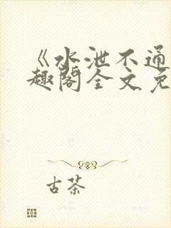 《水泄不通》笔趣阁全文免费阅读