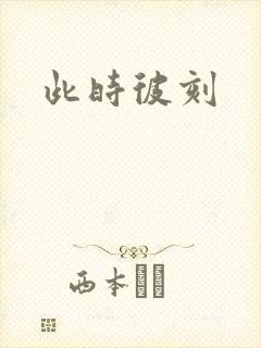 此时彼刻