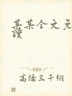 某某全文免费阅读