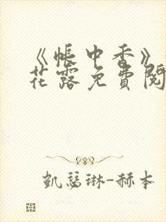 《帐中香》金银花露免费阅读