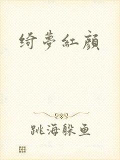 绮梦红颜