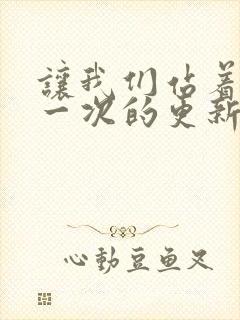 让我们站着再来一次的更新时间