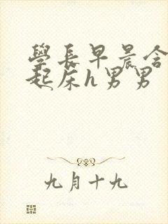 学长早晨含巨龙起床h男男