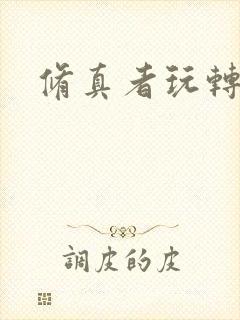 修真者玩转网游