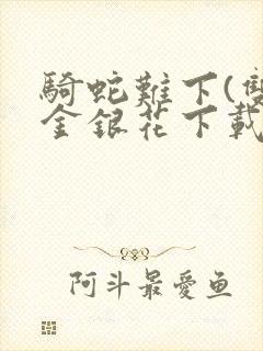 骑蛇难下(双)金银花下载