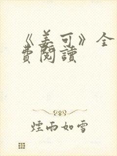 《姜可》全文免费阅读