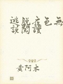 逃脱夜色无边小说阅读