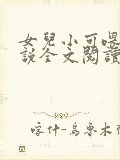 女儿小可喂奶小说全文阅读佚名