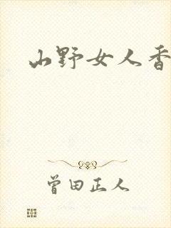 山野女人香