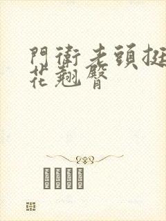 门卫老头挺进校花翘臀