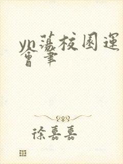 yn荡校园运动会笔