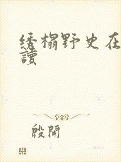 绣榻野史在线阅读